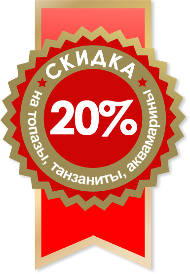 Скидка 20% на все топазы, танзаниты и аквамарины